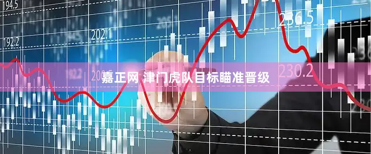 嘉正网 津门虎队目标瞄准晋级