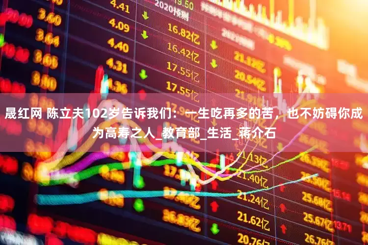 晟红网 陈立夫102岁告诉我们：一生吃再多的苦，也不妨碍你成为高寿之人_教育部_生活_蒋介石