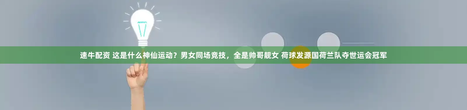 速牛配资 这是什么神仙运动？男女同场竞技，全是帅哥靓女 荷球发源国荷兰队夺世运会冠军