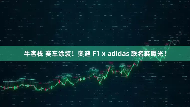 牛客栈 赛车涂装!奥迪 F1 x adidas 联名鞋曝光!