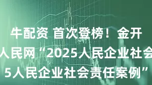 牛配资 首次登榜！金开新能入选人民网“2025人民企业社会责任案例”